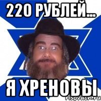 220 рублей... я хреновы