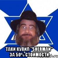  Таки купил "Sherman" за 50% стоимости