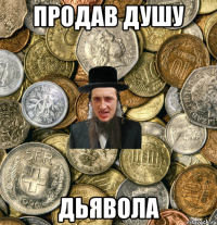 продав душу дьявола