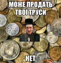 може продать твої труси нет