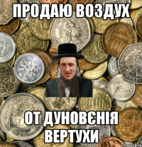 Продаю воздух От дуновєнія вертухи