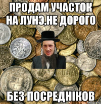 продам участок на лунэ,не дорого без посреднiков