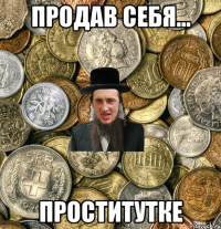 продав себя... проститутке