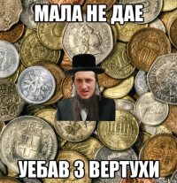 мала не дае уебав з вертухи