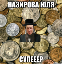 НАЗИРОВА ЮЛЯ СУПЕЕЕР