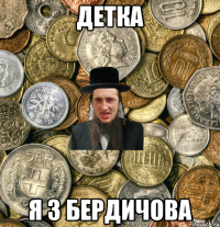 ДЕТКА Я з Бердичова