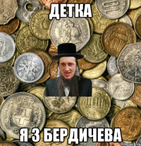 Детка я з бердичева