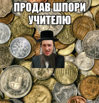 Продав шпори учителю 