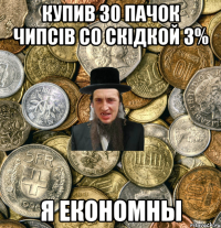 Купив 30 пачок чипсiв со скiдкой 3% Я економны