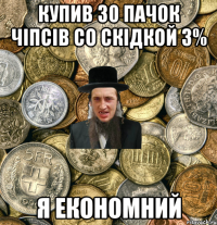 Купив 30 пачок чiпсiв со скiдкой 3% Я економний