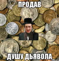 Продав душу дьявола