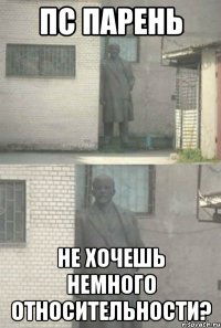 пс парень не хочешь немного относительности?