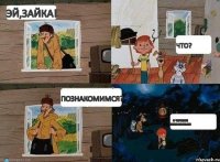 эй,зайка! что? познакомимся? с червями познакомься!