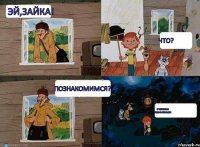 эй,зайка! что? познакомимся? с червями познакомься!