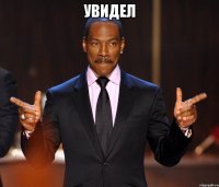 Увидел 