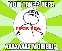 мож так?? лера ахахахах можеш?