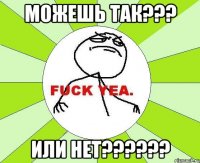 можешь так??? или нет??????