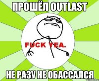 прошёл Outlast не разу не обассался