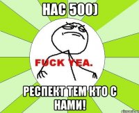 Нас 500) Респект тем кто с нами!