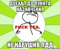 Доехал до пункта назначения Не нарушив ПДД