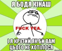 Я Бодя Кінаш і я крутий як би вам цього не хотілося