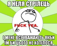 я неля стрілець і мене всі уважають якби їм би цього не хотілося