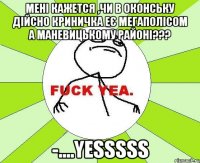 мені кажется ,чи в Оконську дійсно криничка еє мегаполісом а маневицькому районі??? -....YESSSSS