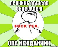 прикинь обысов обоссался! опа нежданчик