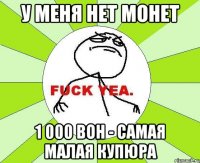 у меня нет монет 1 000 вон - самая малая купюра