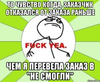 То чувство когда, заказчик отказался от заказа раньше Чем я перевела заказ в "не смогли"