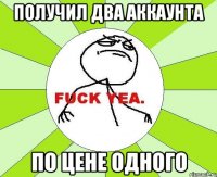 Получил два аккаунта по цене одного