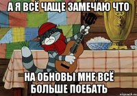 а я всё чаще замечаю что на обновы мне всё больше поебать