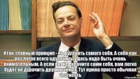 Итак, главный принцип - не дурачить самого себя. А себя как раз легче всего одурачить. Здесь надо быть очень внимательным. А если вы не дурачите сами себя, вам легко будет не дурачить других учёных. Тут нужна просто обычная честность