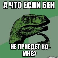 А что если Бен Не приедет ко мне?