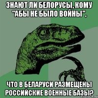 Знают ли белорусы, кому "абы не было войны", Что в Беларуси размещены российские военные базы?