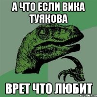 а что если Вика Туякова врет что любит