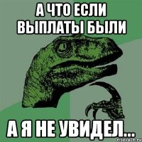 А что если выплаты были а я не увидел...