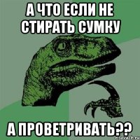 А что если не стирать сумку а проветривать??