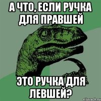 а что, если ручка для правшей это ручка для левшей?