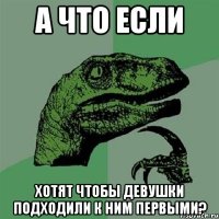 А что если хотят чтобы девушки подходили к ним первыми?