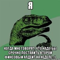 Я когда мне говорят, что надо бы срочно поставить второй фиксовый апдейт на неделе :-)