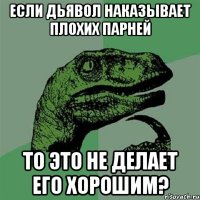 ЕСЛИ ДЬЯВОЛ НАКАЗЫВАЕТ ПЛОХИХ ПАРНЕЙ ТО ЭТО НЕ ДЕЛАЕТ ЕГО ХОРОШИМ?