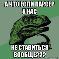 А что если парсер у нас НЕ СТАВИТЬСЯ ВООБЩЕ???