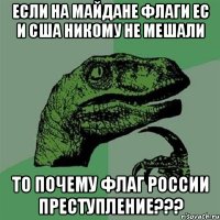 ЕСЛИ НА МАЙДАНЕ ФЛАГИ ЕС И США НИКОМУ НЕ МЕШАЛИ ТО ПОЧЕМУ ФЛАГ РОССИИ ПРЕСТУПЛЕНИЕ???