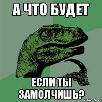 А что будет Если ты замолчишь?