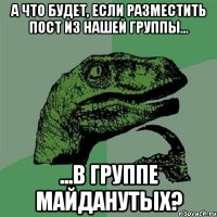 А что будет, если разместить пост из нашей группы... ...в группе майданутых?