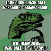 Если Оксик называет Барабаны - Бабаранами. То почему он не называет не Руна а Урна