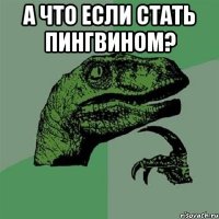 А что если стать пингвином? 