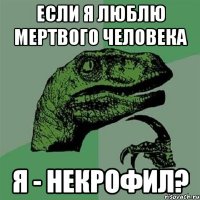 Если я люблю мертвого человека Я - некрофил?