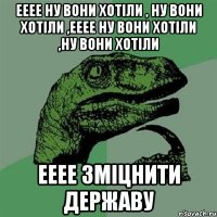 ееее ну вони хотіли , ну вони хотіли ,ееее ну вони хотіли ,ну вони хотіли ееее зміцнити державу